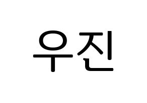 KPOP Wanna One(워너원、ワナワン) 박우진 (パク・ウジン) プリント用応援ボード型紙、うちわ型紙　韓国語/ハングル文字型紙 通常
