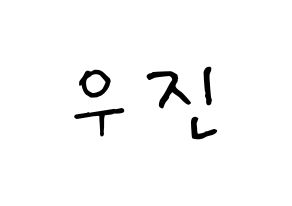 KPOP Wanna One(워너원、ワナワン) 박우진 (パク・ウジン) k-pop 応援ボード メッセージ 型紙 通常