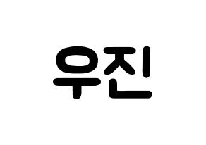 KPOP Wanna One(워너원、ワナワン) 박우진 (パク・ウジン, パク・ウジン) 応援ボード、うちわ無料型紙、応援グッズ 通常