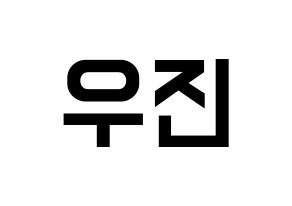 KPOP Wanna One(워너원、ワナワン) 박우진 (パク・ウジン) 名前 応援ボード 作り方 通常