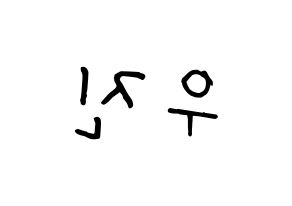 KPOP Wanna One(워너원、ワナワン) 박우진 (パク・ウジン) k-pop 応援ボード メッセージ 型紙 左右反転