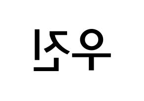 KPOP Wanna One(워너원、ワナワン) 박우진 (パク・ウジン, パク・ウジン) 無料サイン会用、イベント会用応援ボード型紙 左右反転