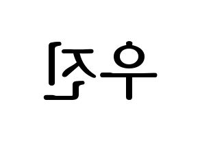 KPOP Wanna One(워너원、ワナワン) 박우진 (パク・ウジン) プリント用応援ボード型紙、うちわ型紙　韓国語/ハングル文字型紙 左右反転