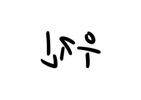 KPOP Wanna One(워너원、ワナワン) 박우진 (パク・ウジン) 応援ボード ハングル 型紙  左右反転