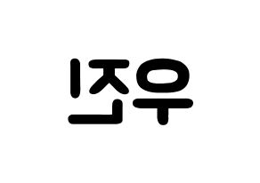 KPOP Wanna One(워너원、ワナワン) 박우진 (パク・ウジン, パク・ウジン) 応援ボード、うちわ無料型紙、応援グッズ 左右反転
