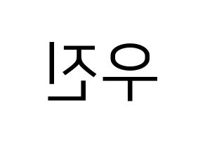 KPOP Wanna One(워너원、ワナワン) 박우진 (パク・ウジン) プリント用応援ボード型紙、うちわ型紙　韓国語/ハングル文字型紙 左右反転