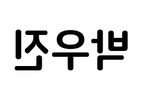 KPOP Wanna One(워너원、ワナワン) 박우진 (パク・ウジン, パク・ウジン) k-pop アイドル名前　ボード 言葉 左右反転