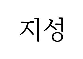 KPOP Wanna One(워너원、ワナワン) 윤지성 (ユン・ジソン) 応援ボード・うちわ　韓国語/ハングル文字型紙 通常