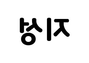 KPOP Wanna One(워너원、ワナワン) 윤지성 (ユン・ジソン) 応援ボード・うちわ　韓国語/ハングル文字型紙 左右反転