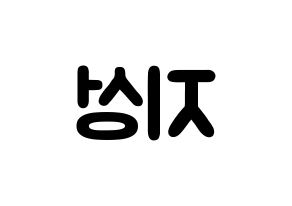 KPOP Wanna One(워너원、ワナワン) 윤지성 (ユン・ジソン, ユン・ジソン) 応援ボード、うちわ無料型紙、応援グッズ 左右反転