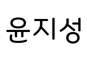 KPOP Wanna One(워너원、ワナワン) 윤지성 (ユン・ジソン, ユン・ジソン) 無料サイン会用、イベント会用応援ボード型紙 通常