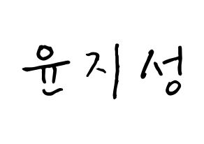 KPOP Wanna One(워너원、ワナワン) 윤지성 (ユン・ジソン, ユン・ジソン) k-pop アイドル名前　ボード 言葉 通常