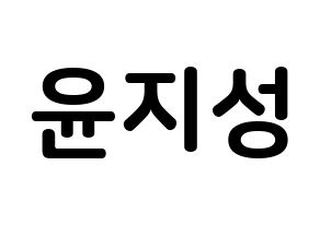 KPOP Wanna One(워너원、ワナワン) 윤지성 (ユン・ジソン, ユン・ジソン) k-pop アイドル名前　ボード 言葉 通常
