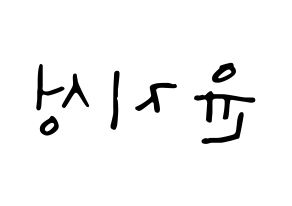 KPOP Wanna One(워너원、ワナワン) 윤지성 (ユン・ジソン) 応援ボード ハングル 型紙  左右反転