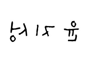KPOP Wanna One(워너원、ワナワン) 윤지성 (ユン・ジソン, ユン・ジソン) 無料サイン会用、イベント会用応援ボード型紙 左右反転