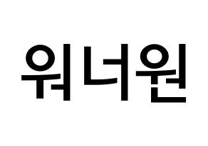 無料 KPOP Wanna One(워너원、ワナワン) 無料応援ボード屋さん 通常