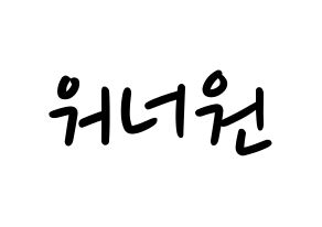 KPOP Wanna One(워너원、ワナワン) 応援ボード ハングル 型紙  通常