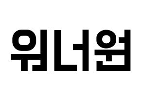 KPOP Wanna One(워너원、ワナワン) 応援ボード 作り方 通常