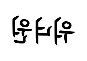 KPOP Wanna One(워너원、ワナワン) k-pop ボード ハングル表記 言葉 左右反転