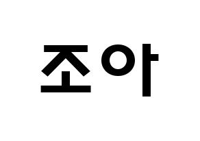 KPOP Weeekly(위클리、ウィクリー) 조아 (チョ・ヘウォン, ゾア) 応援ボード、うちわ無料型紙、応援グッズ 通常