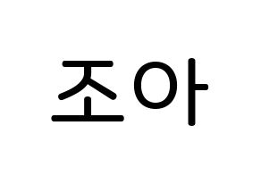 KPOP Weeekly(위클리、ウィクリー) 조아 (チョ・ヘウォン, ゾア) 無料サイン会用、イベント会用応援ボード型紙 通常