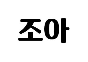 KPOP Weeekly(위클리、ウィクリー) 조아 (ゾア) コンサート用　応援ボード・うちわ　韓国語/ハングル文字型紙 通常