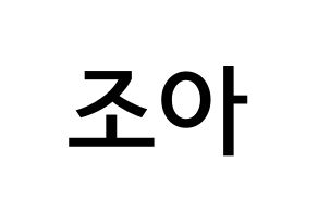 KPOP Weeekly(위클리、ウィクリー) 조아 (チョ・ヘウォン, ゾア) 無料サイン会用、イベント会用応援ボード型紙 通常