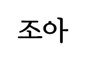 KPOP Weeekly(위클리、ウィクリー) 조아 (ゾア) プリント用応援ボード型紙、うちわ型紙　韓国語/ハングル文字型紙 通常