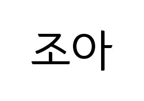 KPOP Weeekly(위클리、ウィクリー) 조아 (ゾア) コンサート用　応援ボード・うちわ　韓国語/ハングル文字型紙 通常