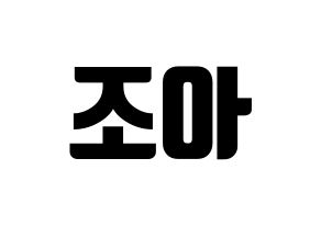 KPOP Weeekly(위클리、ウィクリー) 조아 (ゾア) コンサート用　応援ボード・うちわ　韓国語/ハングル文字型紙 通常