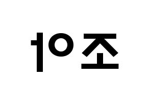 KPOP Weeekly(위클리、ウィクリー) 조아 (チョ・ヘウォン, ゾア) 応援ボード、うちわ無料型紙、応援グッズ 左右反転