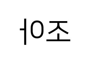 KPOP Weeekly(위클리、ウィクリー) 조아 (ゾア) プリント用応援ボード型紙、うちわ型紙　韓国語/ハングル文字型紙 左右反転