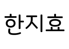 KPOP Weeekly(위클리、ウィクリー) 지한 (ハン・ジヒョ, ジハン) 無料サイン会用、イベント会用応援ボード型紙 通常