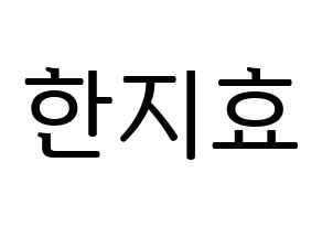 KPOP Weeekly(위클리、ウィクリー) 지한 (ジハン) プリント用応援ボード型紙、うちわ型紙　韓国語/ハングル文字型紙 通常