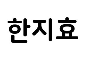 KPOP Weeekly(위클리、ウィクリー) 지한 (ハン・ジヒョ, ジハン) k-pop アイドル名前　ボード 言葉 通常