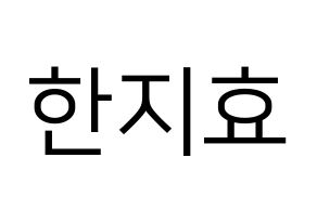 KPOP Weeekly(위클리、ウィクリー) 지한 (ジハン) プリント用応援ボード型紙、うちわ型紙　韓国語/ハングル文字型紙 通常