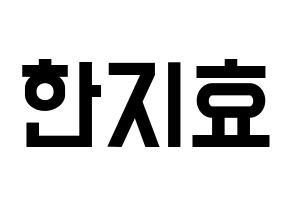 KPOP Weeekly(위클리、ウィクリー) 지한 (ジハン) 名前 応援ボード 作り方 通常