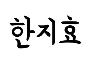 KPOP Weeekly(위클리、ウィクリー) 지한 (ハン・ジヒョ, ジハン) k-pop アイドル名前　ボード 言葉 通常