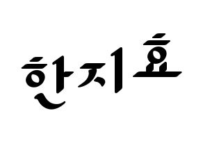 KPOP Weeekly(위클리、ウィクリー) 지한 (ジハン) 応援ボード ハングル 型紙  通常