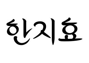 KPOP Weeekly(위클리、ウィクリー) 지한 (ジハン) k-pop 応援ボード メッセージ 型紙 通常