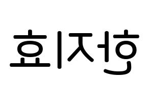 KPOP Weeekly(위클리、ウィクリー) 지한 (ハン・ジヒョ, ジハン) 無料サイン会用、イベント会用応援ボード型紙 左右反転