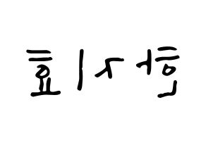 KPOP Weeekly(위클리、ウィクリー) 지한 (ジハン) 応援ボード ハングル 型紙  左右反転