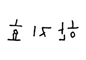 KPOP Weeekly(위클리、ウィクリー) 지한 (ハン・ジヒョ, ジハン) 無料サイン会用、イベント会用応援ボード型紙 左右反転