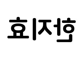 KPOP Weeekly(위클리、ウィクリー) 지한 (ハン・ジヒョ, ジハン) k-pop アイドル名前　ボード 言葉 左右反転