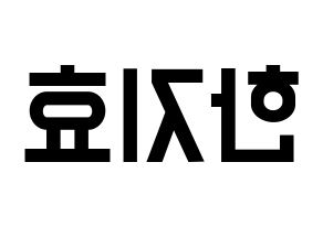 KPOP Weeekly(위클리、ウィクリー) 지한 (ジハン) 名前 応援ボード 作り方 左右反転