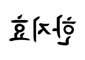 KPOP Weeekly(위클리、ウィクリー) 지한 (ハン・ジヒョ, ジハン) k-pop アイドル名前　ボード 言葉 左右反転