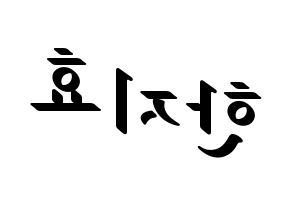 KPOP Weeekly(위클리、ウィクリー) 지한 (ジハン) 応援ボード ハングル 型紙  左右反転