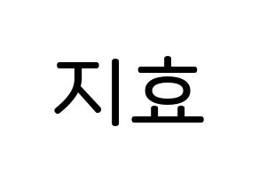 KPOP Weeekly(위클리、ウィクリー) 지한 (ハン・ジヒョ, ジハン) 無料サイン会用、イベント会用応援ボード型紙 通常