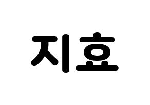 KPOP Weeekly(위클리、ウィクリー) 지한 (ジハン) 応援ボード・うちわ　韓国語/ハングル文字型紙 通常