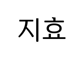 KPOP Weeekly(위클리、ウィクリー) 지한 (ジハン) プリント用応援ボード型紙、うちわ型紙　韓国語/ハングル文字型紙 通常